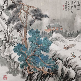 高健林  《雪涧盘车图》45x45cm 己亥秋月